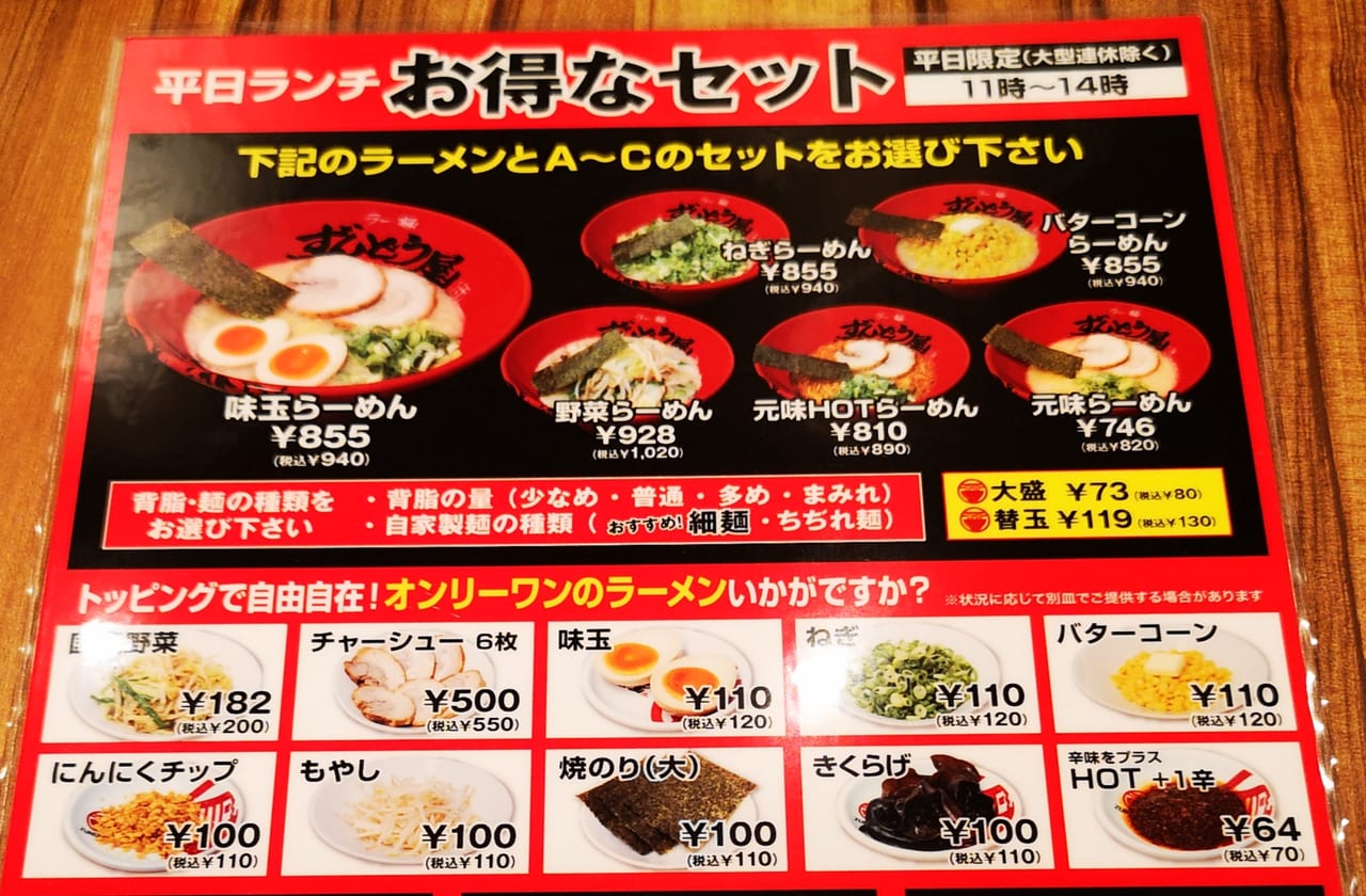 2022年ラー麺ずんどう屋メニュー