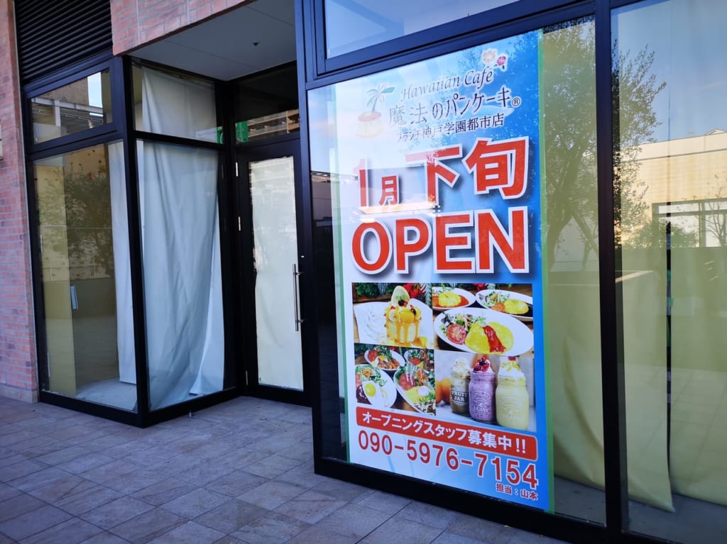 2022年ハワイアンカフェ魔法のパンケーキブランチ神戸学園都市店