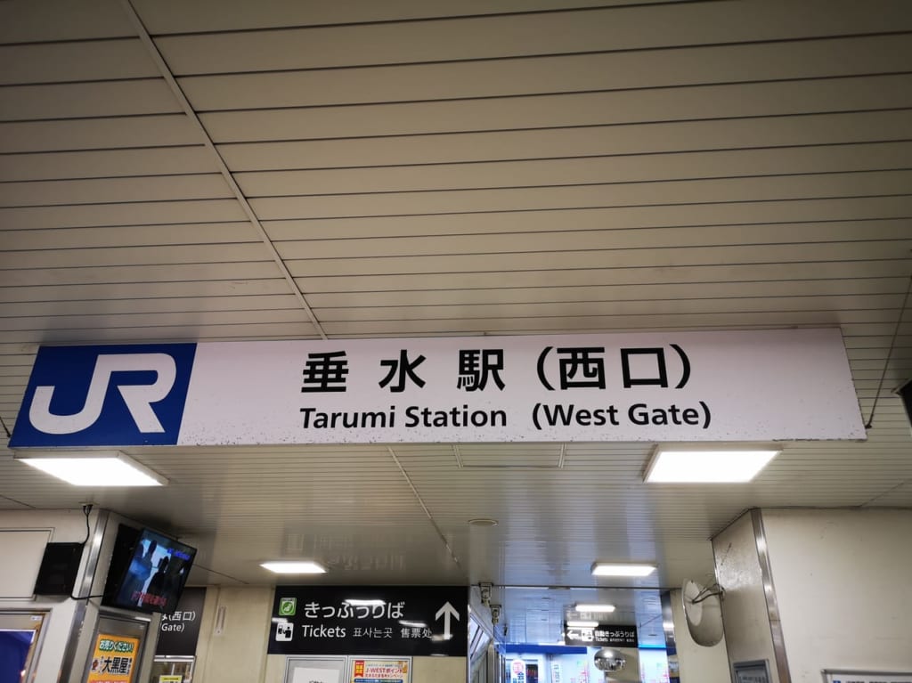 2022年JR垂水駅