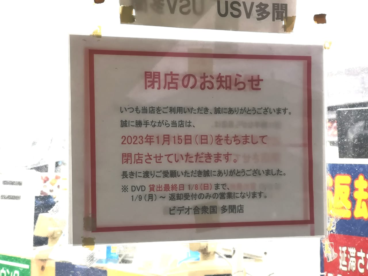 2023年ビデオ合衆国ユーエスブイ多聞店