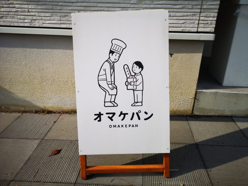 2023年オマケパン