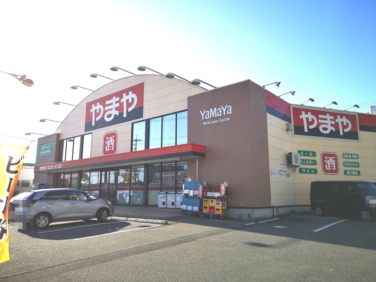 2023年酒のやまや垂水店