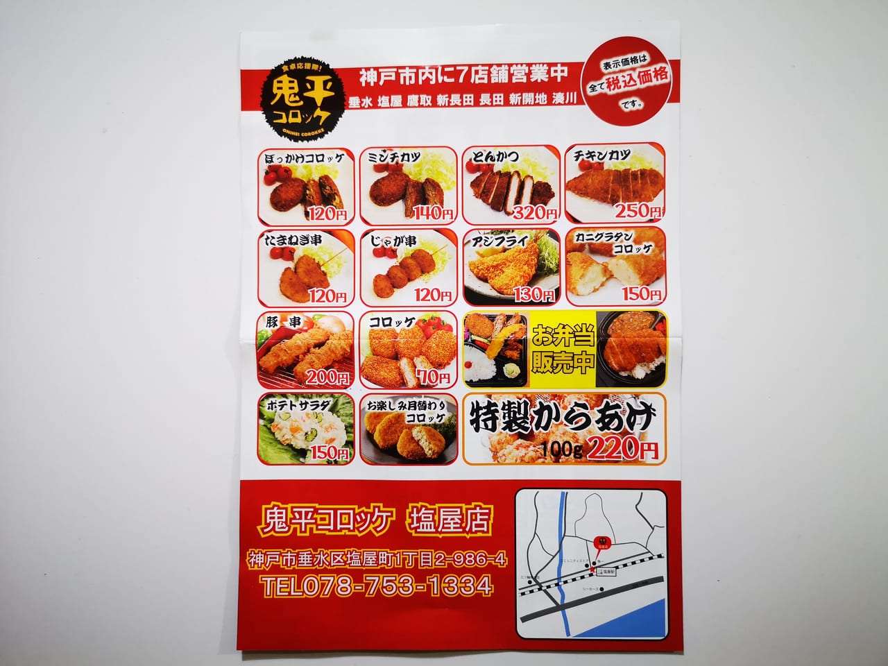 2023年鬼平コロッケ塩屋店