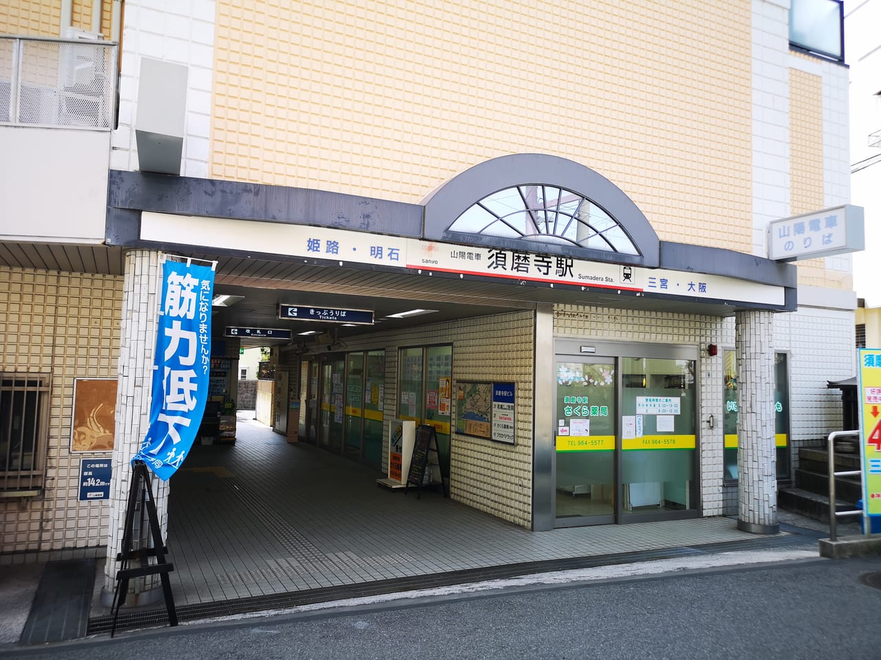 2023年山陽須磨寺駅