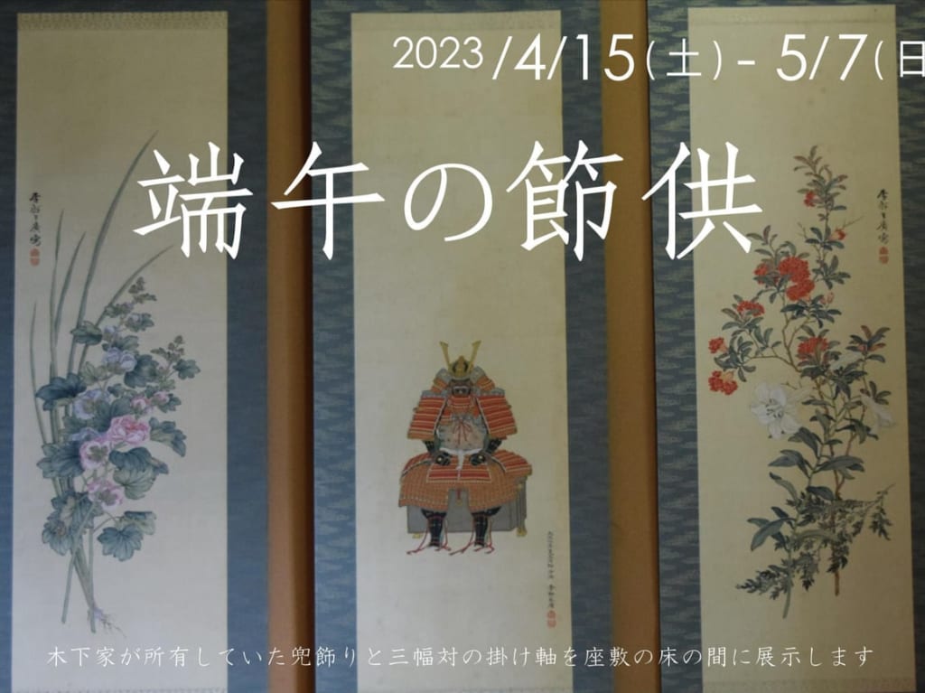 2023年旧木下家住宅