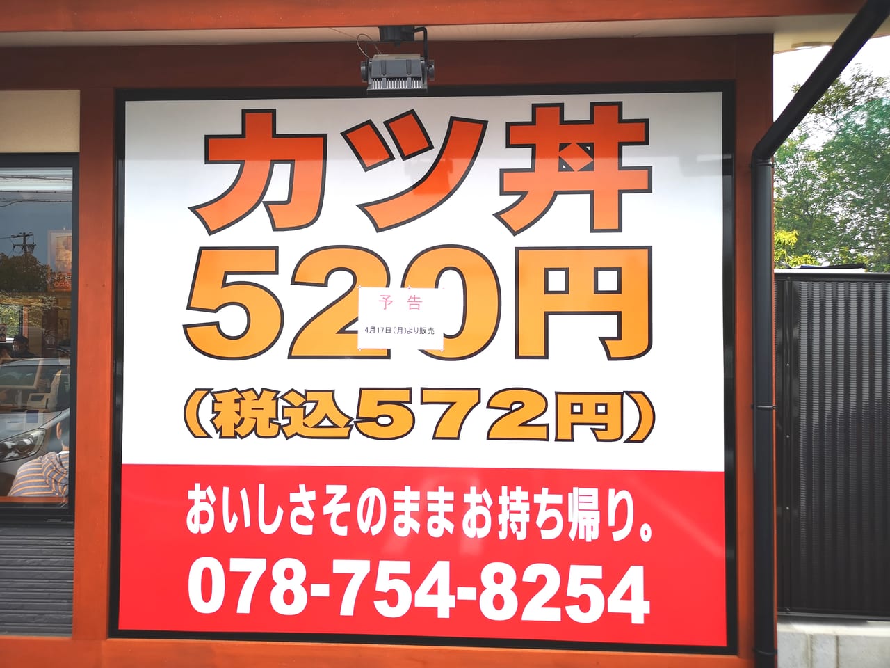 2023年かつや神戸高丸インター店