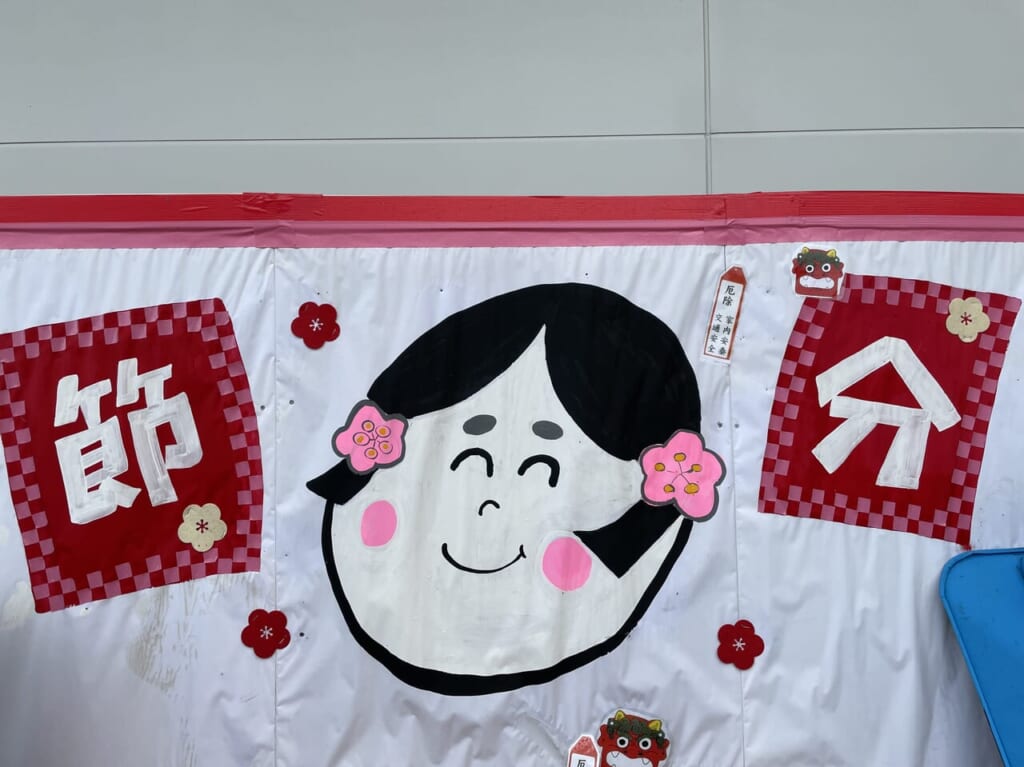 節分1