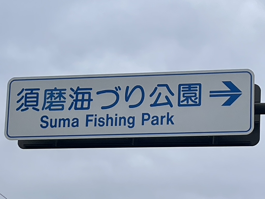 海づり公園