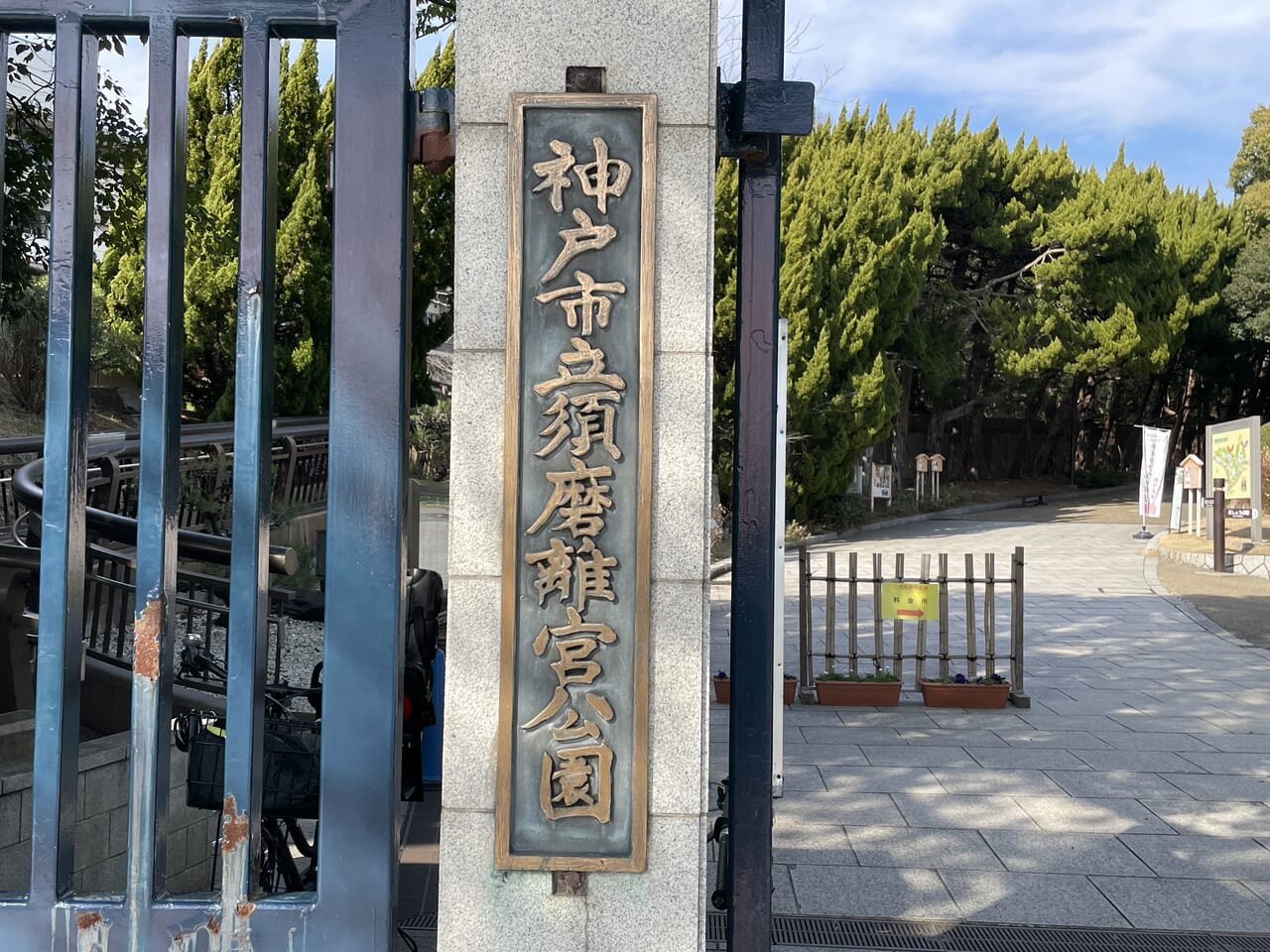 須磨離宮公園