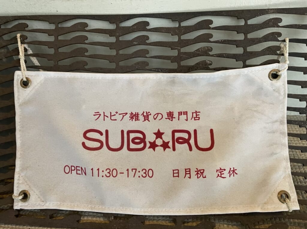 ラトビア雑貨SUBARU