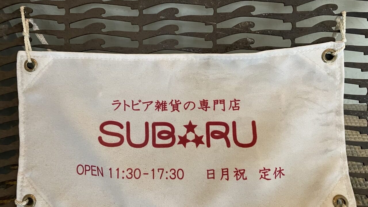 ラトビア雑貨SUBARU