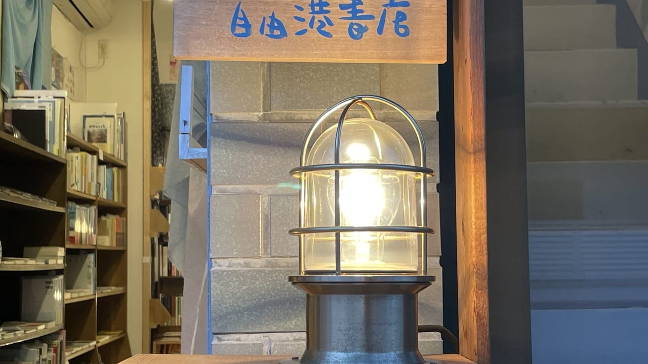 自由港書店