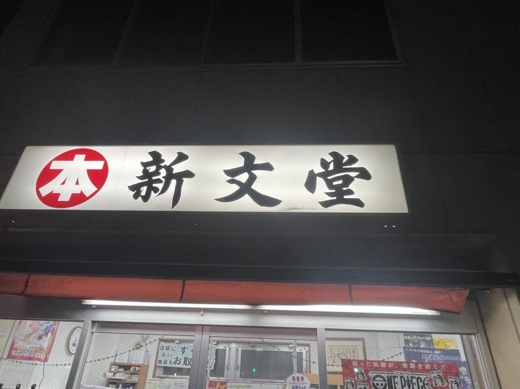 新文堂