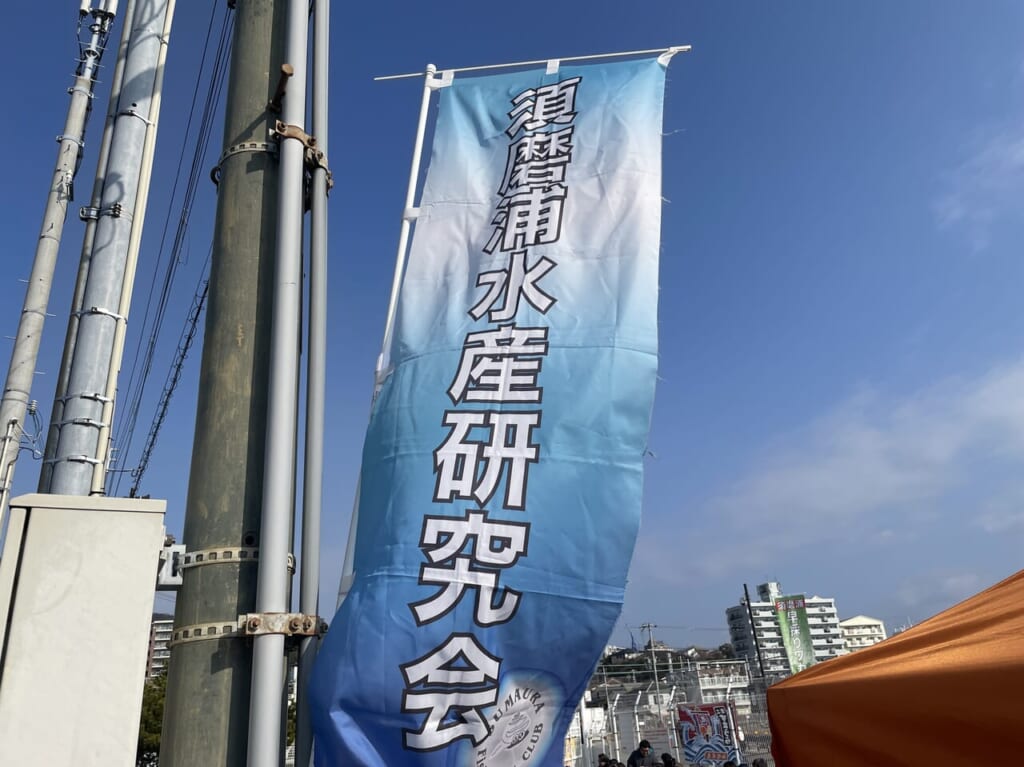 須磨浦水産研究会