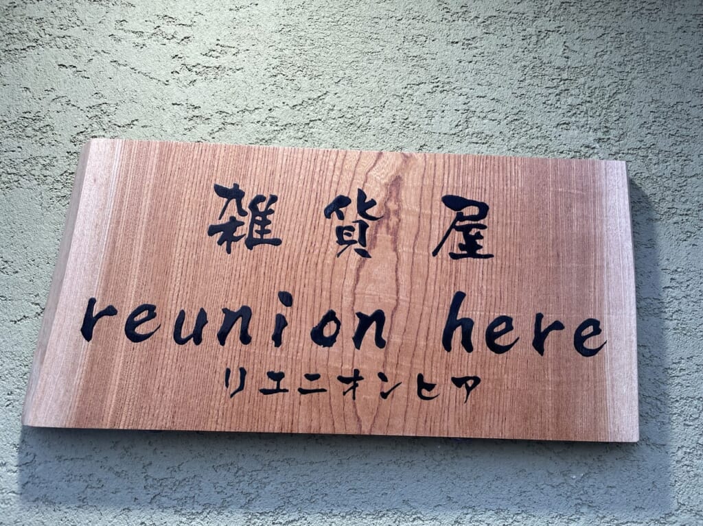 雑貨屋