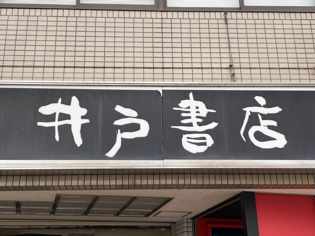 井戸書店