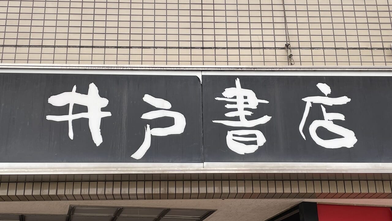 井戸書店