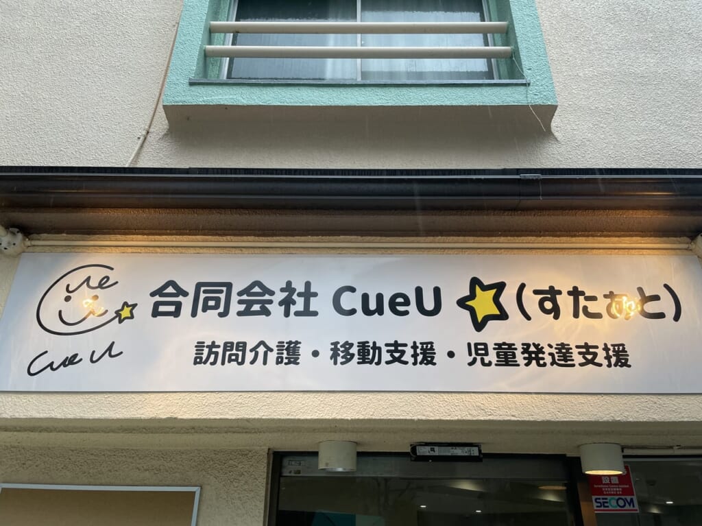 合同会社CueU