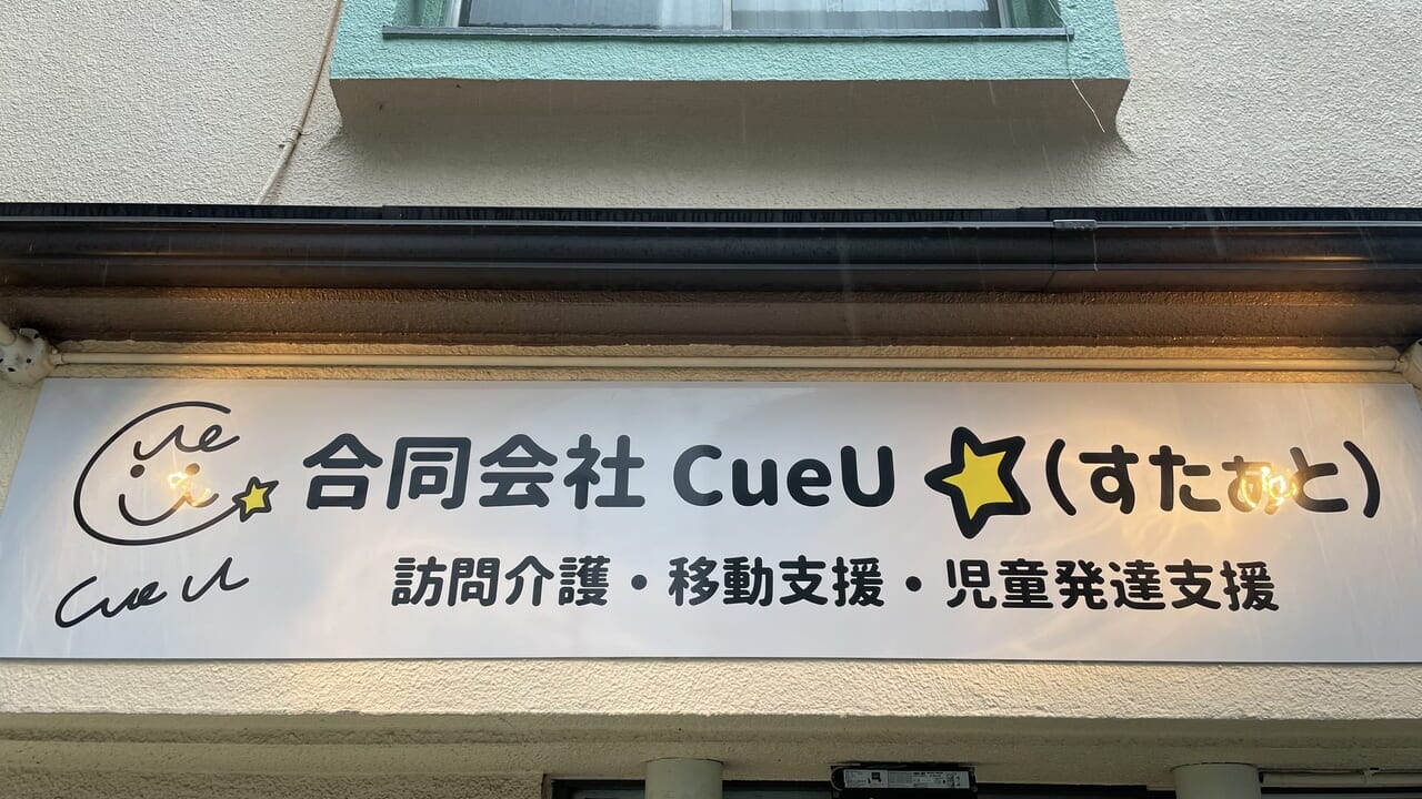 合同会社CueU