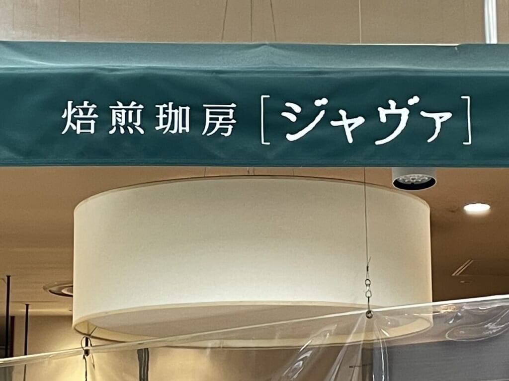ジャヴァ