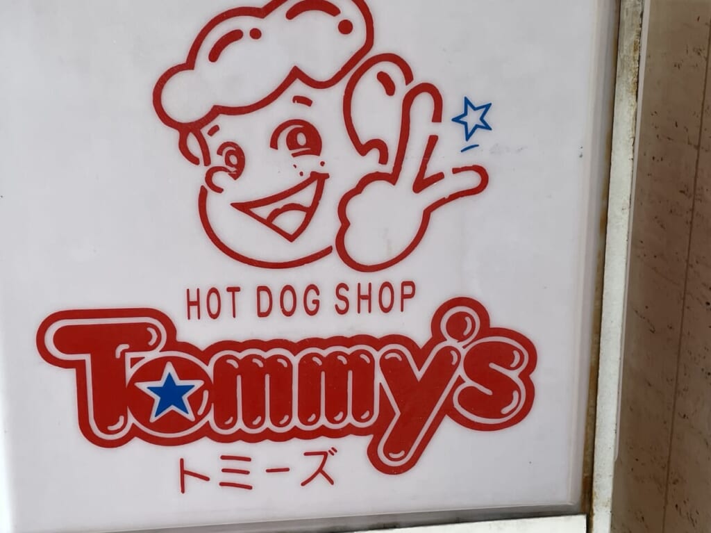 トミーズ