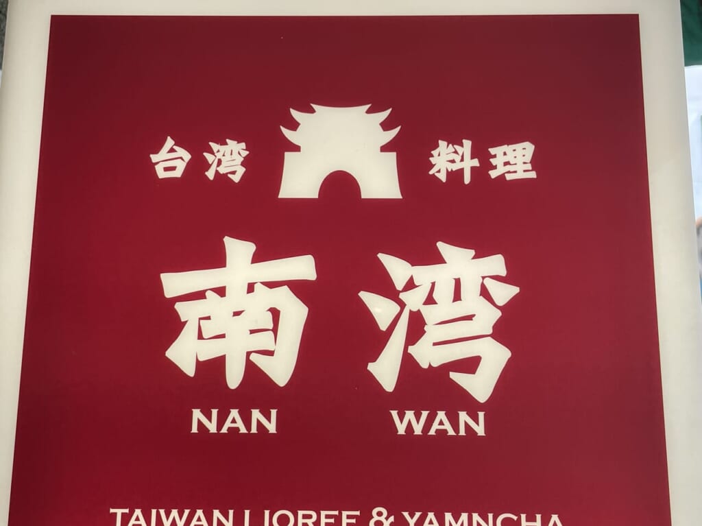 南湾