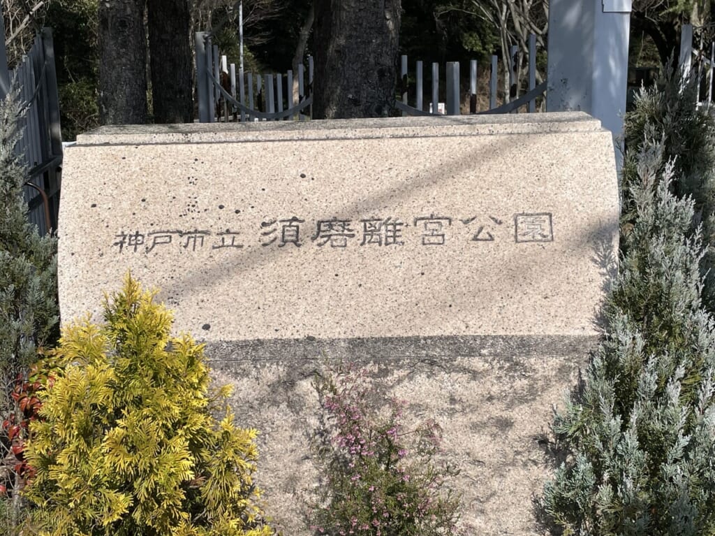 須磨離宮公園