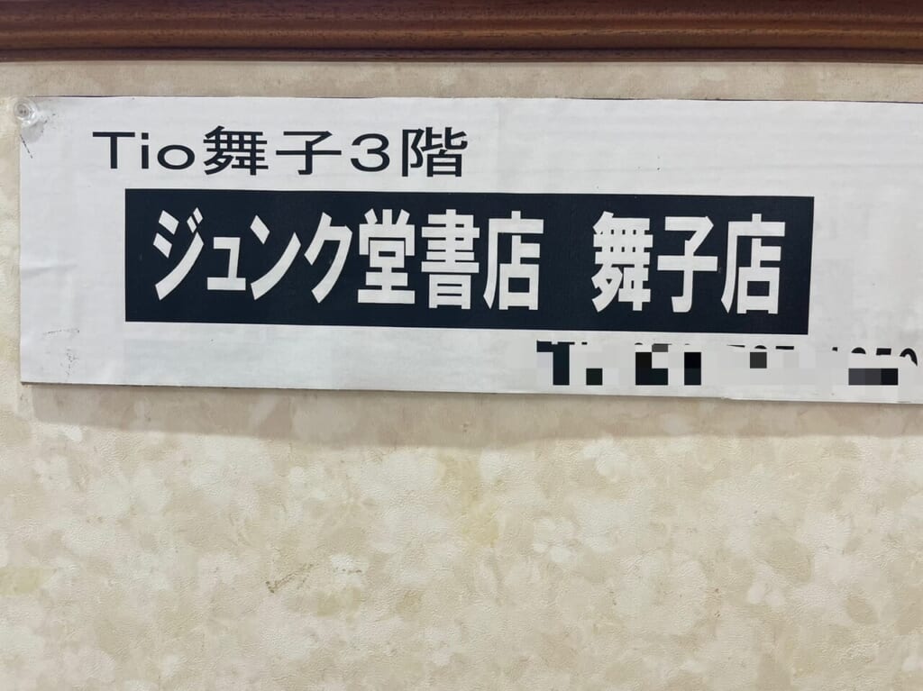 ジュンク堂