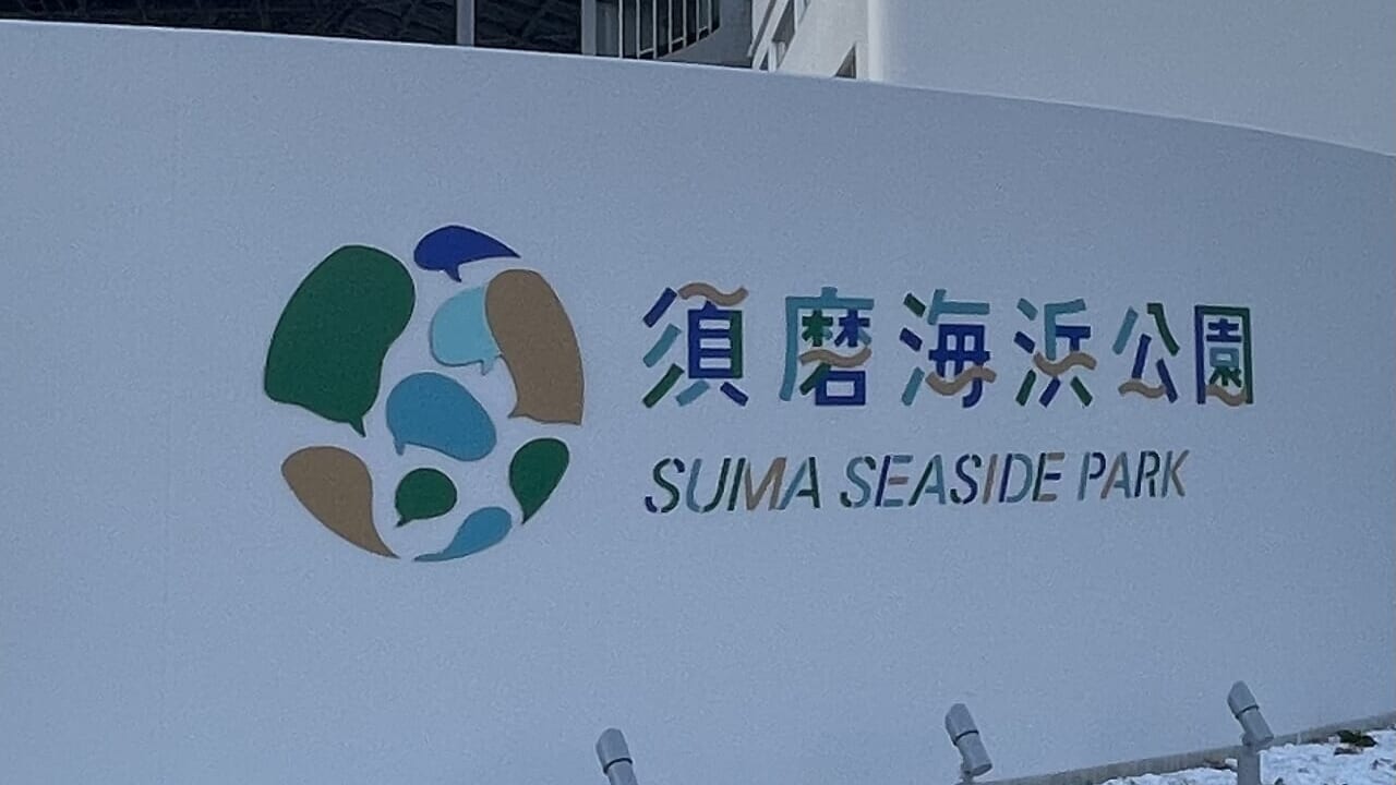 須磨海浜公園