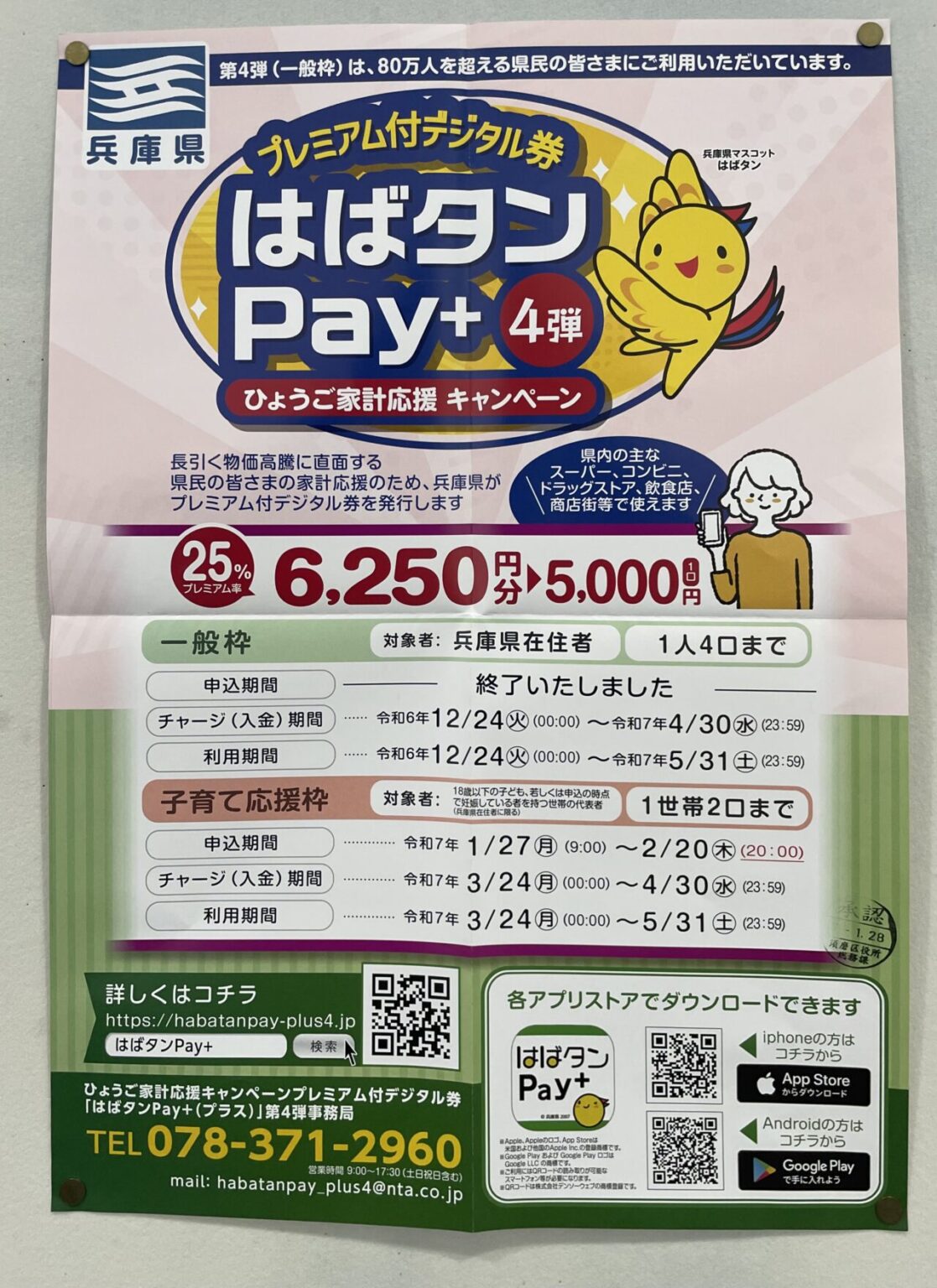 【神戸市】お見逃しなく！「はばタンPay+」第4弾拡充。子育て応援枠の新設＆一般枠の利用期間延長 | 号外NET 神戸市垂水区・須磨区