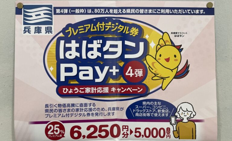 【神戸市】お見逃しなく！「はばタンPay+」第4弾拡充。子育て応援枠の新設＆一般枠の利用期間延長 | 号外NET 神戸市垂水区・須磨区