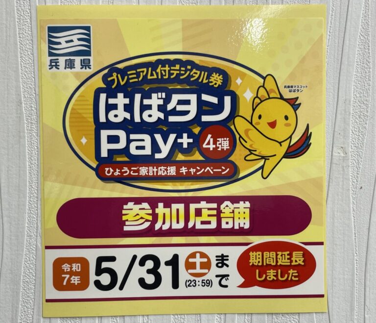【神戸市】お見逃しなく!「はばタンPay+」第4弾拡充。子育て応援枠の新設&一般枠の利用期間延長 | 号外NET 神戸市垂水区・須磨区